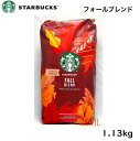 スターバックス フォールブレンド コーヒー豆 1.13kg　珈琲豆 レギュラーコーヒー STARBUCKS ミディアムロースト シティロースト スタバ ドリップ 珈琲 秋限定 ブレンドコーヒー 豆 FALL BLEND