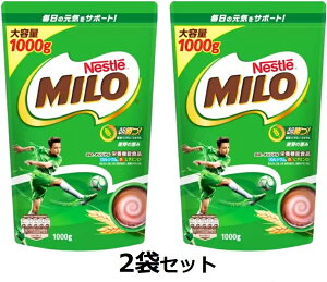 【1000g×2袋】 ネスレ ミロ オリジナル　大容量 ジッパーバッグ 麦芽飲料 ネスレ日本 栄養機能食品 カルシウム 鉄 ビタミンD 1kg 大麦 ココア Nestle MILO 牛乳 豆乳