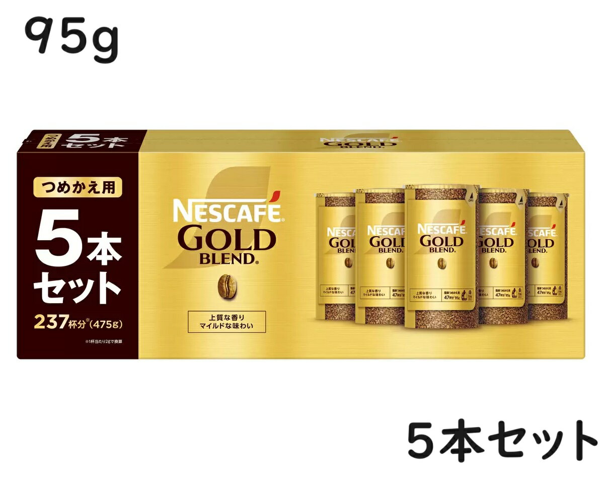 【5本】 ネスカフェ ゴールドブレンド エコ＆システムパック 95g 5本 47杯 レギュラーソリュブルコーヒー バリスタ 詰め替え用 詰替え つめ替え 大容量 エコシステム ネスレ NESCAFE 5個 5本 …