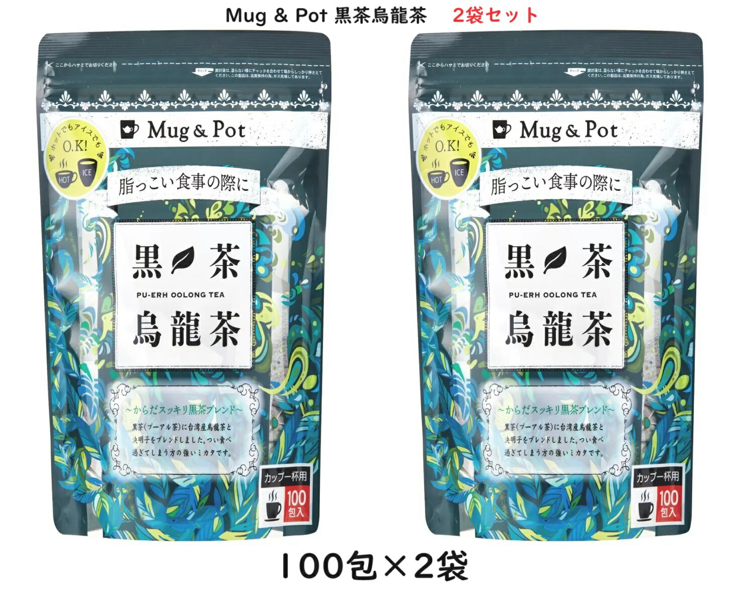 【100包×2袋】Mug & Pot 黒茶烏龍茶　