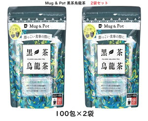 【100包×2袋】Mug & Pot 黒茶烏龍茶　黒ウーロン茶 黒烏龍茶 烏龍茶 プーアル茶 台湾烏龍茶 ティーバッグ パック ティーパック 黒茶 決明子 水出し アイス ホット 黒ウーロン 健康茶 中国茶 まとめ買い お徳用 美容 ダイエット