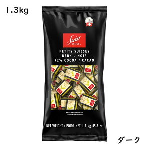 スイスデリス ダークチョコレート 1.3kg　チョコレート チョコ ミニサイズ 一口サイズ ダークチョコ ハイカカオ カカオ72% カカオ70%以上 ひと口サイズ 個包装 スイス産 大容量 バレンタイン ホワイトデー ばらまき 大量 小分け お配り 会社 職場