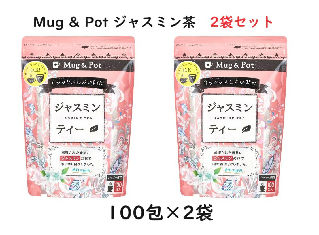 【100包×2袋】Mug Pot ジャスミン茶 ジャスミンティー ジャスミン 茉莉花茶 ティーバッグ ティーパック ティバック お茶 茶葉 パック 大容量 業務用 水出し 中国茶 健康茶 ジャスミンティ アイス ホット まとめ買い 台湾茶 じゃすみん茶