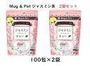 【100包×2袋】Mug&Pot ジャスミン茶　