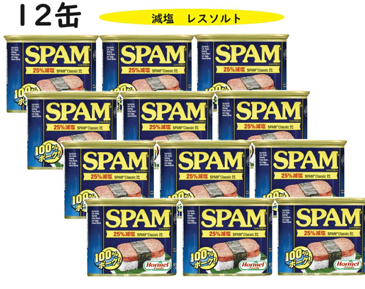 【12缶】スパム 減塩 レスソルト 340g　ホーメル ポークランチョンミート SPAM 減塩スパム 豚肉 缶詰 沖縄食材 スパムおにぎり 沖縄 缶 スパムむすび 大容量 まとめ買い 業務用 ランチョンミート ポーク 豚 保存食 チャンプルー