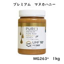 UMF10＋ ピュリティ プレミアム マヌカハニー 1kg　MG263＋ 大容量 特大 はちみつ 生 蜂蜜 ハチミツ ニュージーランド 生はちみつ 非加熱 無添加 純粋はちみつ ハニー マヌカ UMF協会認定 モノフローラル 単一花 1000g