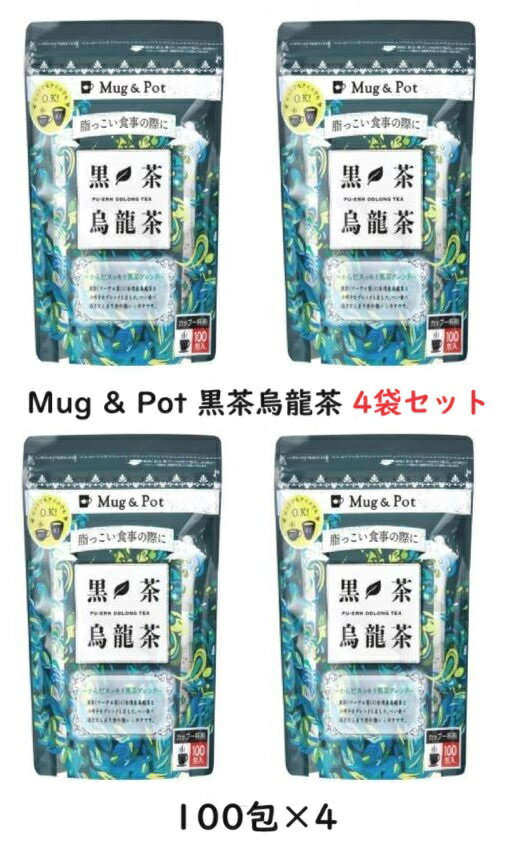 【100包×4袋】Mug & Pot 黒茶烏龍茶　黒ウーロン茶 黒烏龍茶 烏龍茶 プーアル茶 台湾烏龍茶 ティーバッグ パック ティーパック 黒茶 決明子 水出し アイス ホット 黒ウーロン 健康茶 中国茶 まとめ買い お徳用 美容 ダイエット 400包