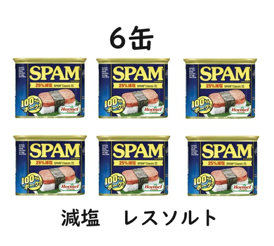 【6缶】スパム 減塩 レスソルト 340g　ホーメル ポークランチョンミート SPAM 減塩スパム 豚肉 缶詰 沖縄食材 スパムおにぎり 沖縄 缶 スパムむすび 大容量 まとめ買い 業務用 ランチョンミート ポーク 豚 保存食 チャンプルー