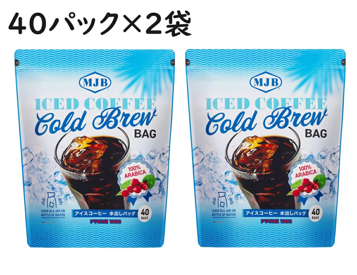 【40バッグ×2袋】MJB 水出し アイスコーヒー　水出しコーヒー 水出しアイスコーヒー コールドブリュー 水出し珈琲 アイス ティーバック 水だし コーヒー アイス珈琲 水だしコーヒー 水だし アイスコーヒー アラビカ パック 大容量 まとめ買い