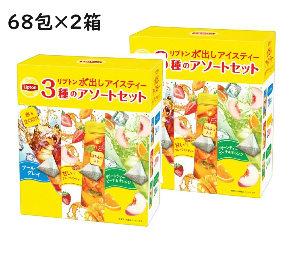 【68包×2箱】リプトン 水出し アイスティー 3種アソート 水出し紅茶 水出しアイスティー 紅茶 ティーバッグ ティーバック アールグレイ グリーンティー ピーチ＆オレンジ フルーツティー ピーチ ストロベリー マンゴー コールドブリュー LIPTON 夏 フルーツティー 68袋