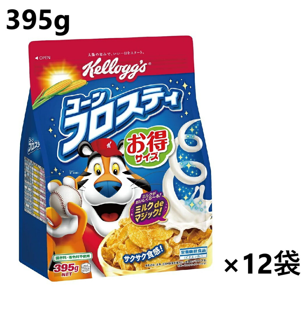 【12袋】ケロッグ コーンフロスティー 395g シリアル コーンフレーク 穀物 食物繊維 とうもろこし 牛乳 朝食 昼食 おやつ 大容量 大量 業務用 レスト...