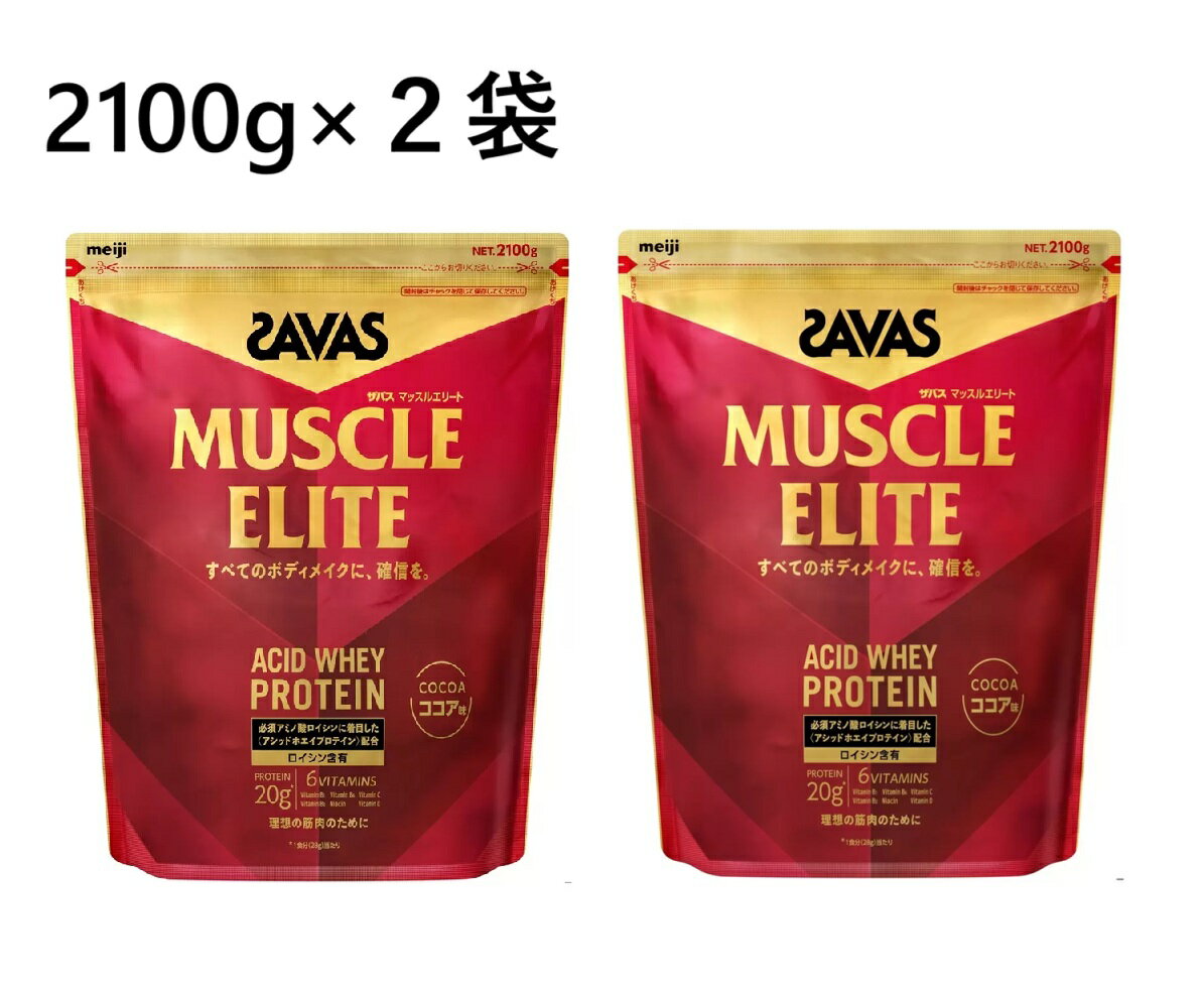 【2袋】ザバス マッスルエリート ココア味 2100g　SAVAS ホエイプロテイン タンパク質 植物性 置き換え..