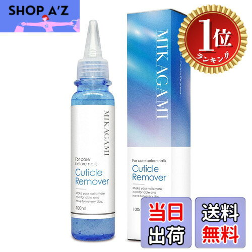 【楽天ランキング1位獲得】【送料無料】MIKAGAMI キューティクルリムーバー 甘皮処理 ネイル 100ml 日本製 サイズ：甘皮リムーバー