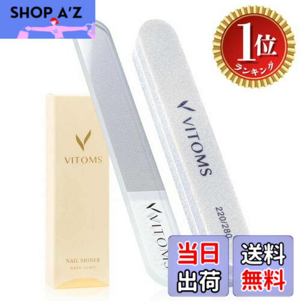 【送料無料】【楽天ランキング1位獲得】【日本企業・プロネイリスト推薦】 VITOMS 爪磨き 爪やす ...
