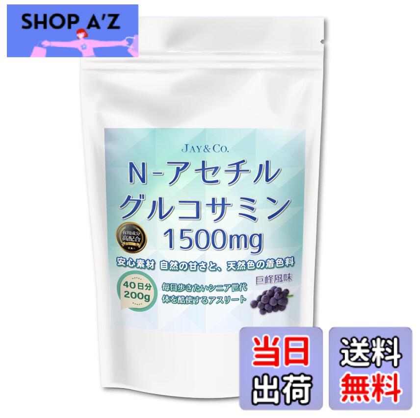 商品情報 商品の説明 商品の説明 サプリメントなどで口から摂取した、N-アセチルグルコサミンや通常のグルコサミンは、 体内で吸収されその後、ひざ関節軟骨、肌、眼球などの体内組織に運ばれて利用されます。 この利用される割合が高いほどその効果が期待できます。 N-アセチルグルコサミンはカラダの中の成分と同じカタチなので、利用される割合は通常 のグルコサミンよりも約3倍も高く、同じ量を摂取した場合、N-アセチルグルコサミンの 方が効率よく利用されます。 -アセチルグルコサミンは関節液のヒアルロン酸の成分でもあり、軟骨の摩耗を防ぎ、円滑 に関節を動かす重要な成分です。通常は年をとったりハードなトレーニングを行うアスリー トは軟骨や関節液を作り出す能力が低下したり、生合成のスピードが分解に追いつかなくな ってしまうのです。それをカバーするにはサプリメントからN-アセチルグルコサミンを積極 的に摂取することが望ましいのです。 N-アセチルグルコサミンは、関節やお肌にあるヒアルロン酸の「もと」となる成分なので肌年齢を感じた方にも効果的。 原材料・成分 N-アセチルグルコサミン. クエン酸. 香料. 天然着色料 / (国産)果糖. ブドウ糖 使用方法 付属のスプーン1杯(袋内)約 5gを100cc-120ccの水またはスポーツドリンクやジュースと混ぜてお召し上がりください。 安全警告 薬を服用あるいは通院中及び妊娠・授乳中、アレルギー 体質の方は、医師又は薬剤師にご相談の上お召し上がり ください。過剰に摂取すると、健康上の問題が起こるおそれがあります。 主な仕様 「N?アセチルグルコサミン」グルコサミンには大きく2種類あります。「グルコサミン塩酸塩」と「N-アセチルグルコサミン」です。この2つには、体内でどれだけ利用されるかという大きな違いがあります。一般的なグルコサミンに使用されている「グルコサミン塩酸塩」は、体内で「N-アセチルグルコサミン」に変換されて、はじめて軟骨成分の原料になります。一食(5g)でN-アセチルグルコサミン1500mgを摂ることができます。1食に1日に必要なN-アセチルグ ルコサミン最高推奨摂取量が含まれています。N-アセチルグルコサミンは、関節やお肌にあるヒアルロン酸の「もと」となる成分なので肌年齢を感じた方にも効果的。安心の、人工甘味料、保存料 無添加、合成着色料も使用していません。甘味は天然由来の果糖とブドウ糖を使用。 # 【送料無料】JAY&amp;CO. 最高水準1500mg N- アセチルグルコサミン パウダー (巨峰, 200g) 現代社会では、年齢や運動不足が原因で関節の不調を感じる方が増えています。特に、ひざの痛みや動きにくさに悩む人は少なくありません。このような悩みを抱える方に、ぜひ試していただきたいのが「N-アセチルグルコサミン」です。関節や肌の健康をサポートする成分であり、その有効性は多くの研究で裏付けられています。 このサプリメントは、体内での吸収率が非常に高く、通常のグルコサミンの約3倍の効率で利用されます。そのため、同じ量を摂取する場合でも、N-アセチルグルコサミンの方が効果的なのです。若々しさを保ちたいと願う方や、アクティブなライフスタイルを支えたい方にとって、非常に魅力的な選択肢となります。 また、本商品は人工甘味料や保存料が無添加で、天然由来の成分から作られていますので、健康志向の方にもぴったりです。この機会に、ぜひ「JAY&amp;CO. 最高水準1500mg N-アセチルグルコサミン パウダー」を取り入れて、快適な日常を手に入れましょう。 ## N-アセチルグルコサミンの特徴と効果 N-アセチルグルコサミンは、関節や皮膚に存在するヒアルロン酸の前駆体として知られています。関節液の主要成分であるヒアルロン酸は、関節の動きを滑らかにし、摩耗を防ぎます。年齢とともにこの成分の生成は減少し、その結果、ひざの痛みやしびれが生じることがあります。 N-アセチルグルコサミンは、体内での吸収効率が非常に高く、一般的なグルコサミンに比べて約3倍も効果的に利用されます。この点は特に重要で、日々の健康維持において、より少ない量で効果を得ることができるため、コストパフォーマンスも抜群です。 実際に、サプリメントを通じてN-アセチルグルコサミンを摂取することで、関節の動きが改善されたという報告も多数あります。そして、肌のハリを保ちたい方にもぜひおすすめです。N-アセチルグルコサミンがヒアルロン酸のもととなることで、肌の水分保持力も向上します。 また、N-アセチルグルコサミンは、普通のグルコサミンとは異なり、直接的に体内で機能するため、より迅速に効果を感じることができます。例えば、運動後の疲れや痛みにもすぐに対処できるサポートをしてくれます。 ## 安全性と使用方法 本商品は、添加物を使用せず、国産の果糖やブドウ糖といった天然由来の成分で作られているため、安心して使うことができます。健康への配慮から、賞味期限や保管方法にも注意が必要ですが、正しく保管すれば長期間効果を保てます。 推奨される使用方法は、付属のスプーンで1杯（約5g）を水やスポーツドリンク、ジュースに溶かして飲むことです。1食分に含まれるN-アセチルグルコサミンは1500mgであり、これは1日に必要な推奨摂取量ですので、無理なく続けられる量となっています。 さらに、服用に関しては、お薬を服用されている方やアレルギー体質の方、妊娠中や授乳中の方は事前に医師に相談することを推奨します。サプリメントはあくまで健康維持の目的であり、過剰摂取を避けることが大切です。 定期的にアクティブな生活を送る方や、関節をサポートしたいと考える方にとって、このサプリメントは質の高い選択肢となります。また、年齢とともに肌の健康が気になる方にも役立つ商品です。 ## 購入のメリットと注意点 「JAY&amp;CO. 最高水準1500mg N-アセチルグルコサミン パウダー」を購入することで得られるメリットは多くあります。まず、送料無料で手に入るため、経済的な負担が軽減されます。高品質なN-アセチルグルコサミンを手軽に入手できるのも、大きな魅力です。 使用感としては、巨峰風味のため、飲みやすく、続けやすいと喜ばれています。粉末タイプであるため、様々な飲み物に混ぜることができ、日々のルーティンに組み込みやすいのもポイントです。 注意が必要なのは、個々の体質によって効果の感じ方が異なることです。初めて使用される方は、少量から始めて体の反応を見ながら続けることをお勧めします。 さらに、定期購入などのサービスも利用できるため、必要な時に必要な量を確保することが可能です。継続的に摂取することで、より効果を実感しやすくなります。また、お客様の声も多く寄せられており、リピート購入をする方が多いのも頷けます。 これらの点を考慮し、自身の健康維持や肌のサポートを行う為に、ぜひこの商品をお試しください。 ## まとめ - N-アセチルグルコサミンは、関節や肌に良い成分です。 - 通常のグルコサミンよりも吸収が良く、効果的です。 - 健康志向の方にも安心な無添加のサプリメントです。 - 飲みやすい巨峰風味で継続しやすいです。 - 経済的で、送料無料で手に入ります。 この機会にぜひ「JAY&amp;CO. 最高水準1500mg N-アセチルグルコサミン パウダー」をお試しください。