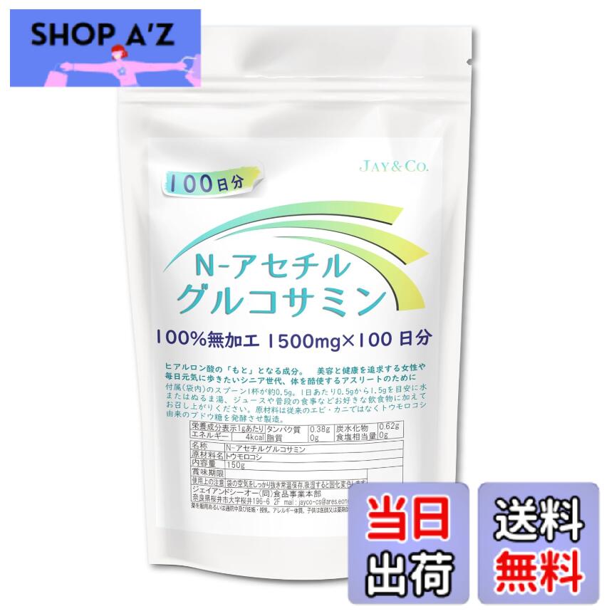商品情報 商品の説明 商品の説明 サプリメントなどで口から摂取した、N-アセチルグルコサミンや通常のグルコサミンは、 体内で吸収されその後、ひざ関節軟骨、肌、眼球などの体内組織に運ばれて利用されます。 この利用される割合が高いほどその効果が期待できます。 N-アセチルグルコサミンはカラダの中の成分と同じカタチなので、利用される割合は通常 のグルコサミンよりも約3倍も高く、同じ量を摂取した場合、N-アセチルグルコサミンの 方が効率よく利用されます。 -アセチルグルコサミンは関節液のヒアルロン酸の成分でもあり、軟骨の摩耗を防ぎ、円滑 に関節を動かす重要な成分です。通常は年をとったりハードなトレーニングを行うアスリー トは軟骨や関節液を作り出す能力が低下したり、生合成のスピードが分解に追いつかなくな ってしまうのです。それをカバーするにはサプリメントからN-アセチルグルコサミンを積極 的に摂取することが望ましいのです。 N-アセチルグルコサミンは、関節やお肌にあるヒアルロン酸の「もと」となる成分なので肌年齢を感じた方にも効果的。 原材料・成分 N-アセチルグルコサミン 使用方法 付属のスプーン1杯が約0.5gとなります。1日あたり 0.5gから1.5gを目安に水またはぬるま湯、ジュース やコーヒー、ヨーグルトなどお好きな飲食物に加えて お召し上がりください。 安全警告 薬を服用あるいは通院中及び妊娠・授乳中、アレルギー 体質の方は、医師又は薬剤師にご相談の上お召し上がり ください。過剰に摂取すると、健康上の問題が起こるおそれがあります。 主な仕様 【アレルゲン：えび.かに】原材料はえび.かに由来水に溶けやすく、異臭味のない粉末です。ほのかな甘みを感じます。毎日歩きたいシニア世代や体を酷使するアスリートに人気のN-アセチルグルコサミン余計な添加物を含まない、100％N-アセチルグルコサミンN-アセチルグルコサミンは、関節やお肌にあるヒアルロン酸の「もと」となる成分なので肌年齢を感じた方にも効果的。 # 【送料無料】JAY&amp;CO. 最高水準1500mg N- アセチルグルコサミン 100% パウダー (無添加 (無味), 150グラム (x 1)) あなたは関節の痛みや加齢による体の不調に悩んでいませんか？多くの人が、年齢と共に関節のコンディションに不安を感じるものです。そのような悩みを抱えるあなたに共感します。実は、関節や肌に良い成分があるのをご存知でしょうか？それが『N-アセチルグルコサミン』です。この成分は関節液や肌に存在するヒアルロン酸の元になるため、スムーズな動きをサポートします。 JAY&amp;CO.の1500mg N-アセチルグルコサミンパウダーは、高吸収・無添加で、健康的な毎日を送りたい方にぴったりです。この商品を取り入れることで、関節の摩耗を防ぎ、年齢を重ねても元気に活動できる体を維持する手助けになります。今こそ、このサプリメントで関節の健康を守るチャンスです。さあ、あなたもこの機会に健康的な生活を手に入れましょう！ ## N-アセチルグルコサミンの効果とは？ N-アセチルグルコサミンは、関節や皮膚を構成する重要な成分として知られています。特に、関節軟骨を保護し、関節液のヒアルロン酸の元にもなります。年齢と共に関節や軟骨の生成が低下すると、多くの方が効果的なサポートを必要とします。N-アセチルグルコサミンは、通常のグルコサミンより約3倍も体内で利用されやすいため、摂取後の効果的な作用が期待されます。 例えば、普段から運動を行っているアスリートや高齢者にとって、関節の健康は非常に重要です。このサプリメントを取り入れることで、身体の動きを楽にし、より快適に日常生活を送ることができるようになります。また、肌のハリや潤いを保つためにも欠かせない要素です。特に肌年齢を気にされている方には嬉しい効果です。 さらに、N-アセチルグルコサミンを定期的に摂取することで、関節の柔軟性や動きのスムーズさが向上します。日々の活動をより快適に楽しむために、あなたもぜひ取り入れてみてください。どんな生活スタイルでも気軽に始められるこのパウダーは、健康的な毎日をサポートします。 ## JAY&amp;CO.の特徴と成分 JAY&amp;CO.の1500mg N-アセチルグルコサミンパウダーは、100%無添加で安心して使用できる製品です。厳選された原材料を使用し、余計な添加物を含まないため、デリケートな方にも適しています。アレルゲンとして、えびやかにが含まれているため、アレルギー体質の方は注意が必要です。本商品は水に溶けやすく、異臭や味がないため、さまざまな飲み物に加えることができるのもポイントです。 使用方法としては、付属のスプーンで1杯（約0.5g）をお好きな飲食物に加えて摂取できます。1日あたり0.5gから1.5gを目安に摂取することをお勧めします。水、ぬるま湯、ジュースやヨーグルトなど、あなたのお好みに合わせてお楽しみいただけます。これなら、毎日の習慣に取り入れやすく、続けやすいですね。 加えて、この商品は非常に優れた吸収率を誇ります。身体が必要とする栄養素をしっかりと届けることで、関節や肌に深く働きかけます。定期的な摂取を続けることで、健康維持に貢献することが期待できるでしょう。 ## 安全な摂取方法と注意点 JAY&amp;CO.のN-アセチルグルコサミンパウダーは、非常に効果的ですが、正しい摂取方法を守ることが大切です。まず、服用中の薬がある方や妊娠中、授乳中の方は、医師や薬剤師に相談をお願い致します。また、過剰に摂取すると健康に問題が生じる可能性があるため、記載された摂取量を守ってください。 特に、体調によって個々の感受性は異なりますので、自分の体調を良く観察しながら無理なく取り入れることが重要です。場合によっては、少量から始めて身体の反応を確認することもお勧めします。特に、アレルギー体質の方は慎重に使用し、アレルギー症状が出た場合はすぐに使用を中止しましょう。 日々の生活の中で、このN-アセチルグルコサミンを安全に取り入れて、関節の健康を維持していくことができるでしょう。自分に合ったペースで、健康的な毎日を目指してサポートを受けてみてください。 ## まとめ - JAY&amp;CO.のN-アセチルグルコサミンは無添加で安心。 - 関節や肌の健康をサポートする重要な成分。 - 高い吸収率で、身体に必要な栄養を届ける。 - 使い方が簡単で、続けやすく日常生活に取り入れやすい。 - 安全な摂取方法を守り、自分の体調に合わせて取り入れることが大切。 毎日のサポートが、あなたの健康的な生活を後押しします。あなたもぜひ、JAY&amp;CO.のN-アセチルグルコサミンを試して、元気な日常を手に入れましょう！