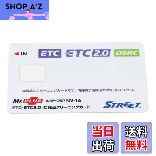 【送料無料】ストリート(Street) ミスタープラス ETC車載器 IC 接点クリーニングカード NV-16