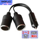 GTIWUNG シガーライター シガーソケット 12V/24V対応 2連 DC電源 延長ケーブル シガーアダプター 1~2雌ソケット 2ウェイシガレットライタースプリッター