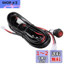 Samman バイク用/車用 リレーハーネス ハーネスヒューズLED搭載 2灯用 防水防漏電 耐高温ON/OFFスイッチ付 9v/12v/24v対応 作業灯/フ...