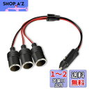 YFFSFDC 車のシガーライター シガーソケット 12V/24V車対応 3連 DC電源 延長ケーブル シガーアダプター 1~3雌ソケット 3ウェイシガレットライタースプリッター