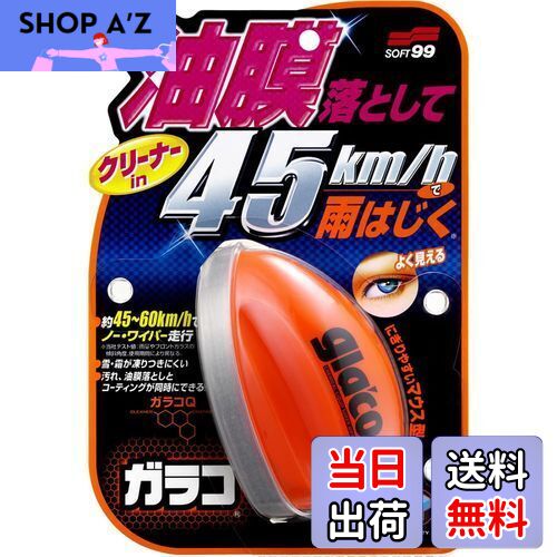 ソフト99(SOFT99) glaco(ガラコ) 撥水剤 ガラコQ 自動車用フロントガラス・窓ガラス及びミラー(ガラス製)の撥水用 04168
