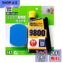 ソフト99(SOFT99) 99工房 補修用品 液体コンパウンド9800 仕上げセット 塗装面の超鏡面仕上げダーク系、パールマイカ系、メタリック車の最終仕上げツヤびけした塗装面の回復に 09147