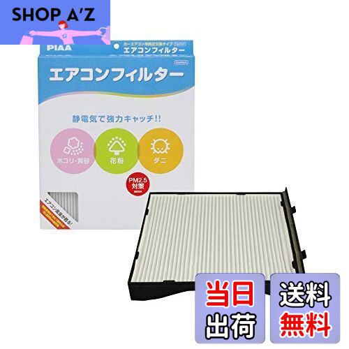 【送料無料】PIAA エアコンフィルター コンフォート 特殊静電式2層式フィルター PM2.5対応 ホコリ・ダニ・花粉をシャットアウト ※交換用 1個入 [スバル車用] インプレッサ・XV・レヴォーグ_他 EVC-F2