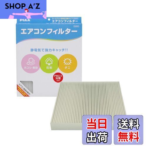 【送料無料】PIAA(ピア) エアコンフィルター コンフォート 特殊静電式2層式フィルター PM2.5対応 ホコリ・ダニ・花粉をシャットアウト ※交換用 1個入 [ホンダ車用] オデッセイ・ステップワゴン・ストリーム_他 EVC-H3