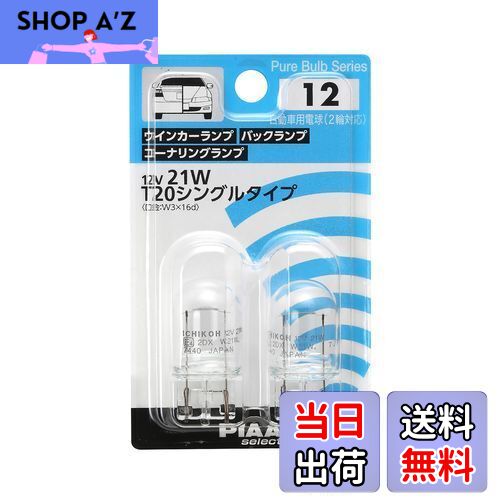 PIAA(ピア) ウインカー/コーナリング/バックランプ用 ハロゲンバルブ T20シングル(W3x16q) クリア 2個入 12V 21W HR12