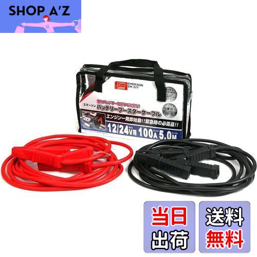 【送料無料】エマーソン(Emerson) 車用バッテリーブースターケーブル 12V 50A 3.5m ハイブリッド車救援端子対応 取っ手付き収納バッグ付き 【対応車種】軽自動車~中型自動車(1600ccクラスまで) EM-375