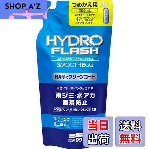 【送料無料】ソフト99(SOFT99) スムースエッグ コーティング ハイドロフラッシュ 200つめかえ用 自動車..