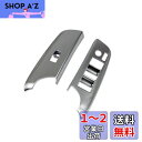 RUIQ トヨタ 新型シエンタ 170系 Sienta 専用 内装 艶消しニッケルメッキドア ウィンドウ ボタン スイッチ パネル カバー ガーニッシュ(2)