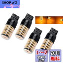 Futwod T20 LED シングル ウインカー ハイフラ防止 キャンセラー 抵抗内蔵 アンバー オレンジ イエロー 7440 W21W WY21W ピンチ部違い ウェッジ LEDバルブ ウインカーバルブ ウインカー球 コーナーランプ 12V 車用 バイク用 高輝度 3014SMD 144連 超拡散レンズ付き 4個セ