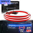 GZRUICA LED テープ フードライト LEDテープライト 車用 防水 側面発光 極薄型 シリコン 流れる LEDテープ ボンネットライト ディライト 汎...