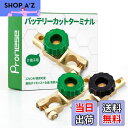 【送料無料】Pronese バッテリーカットターミナル 2個入り B ? D端子用 バッテリーオフスイッチ カットオフ 回転式電源スイッチ バッテリー上がり防止