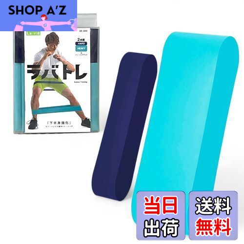 【送料無料】La-VIE(ラヴィ) ラバトレ ハード・ヘヴィー リング2本組 トレーニングチューブ 筋トレ 3B-..