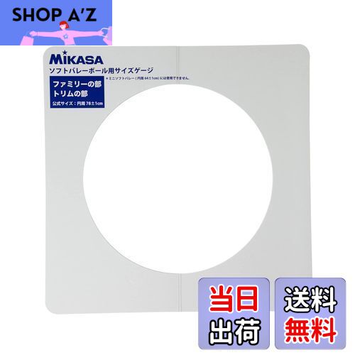 【送料無料】ミカサ(MIKASA) ソフトバレーゲージ 直径約25cm用 GLDX ホワイト