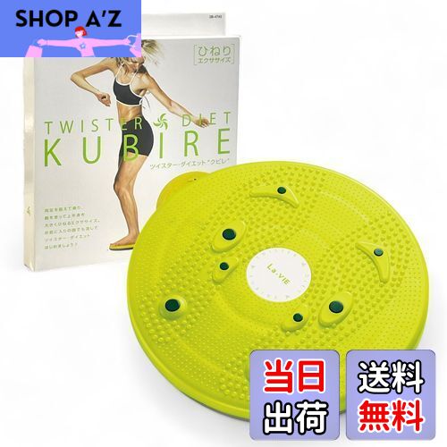【送料無料】La-VIE(ラヴィ) ツイスターダイエットKUBIRE ツイストボード 回転盤 静音 3B-4740 【メー..