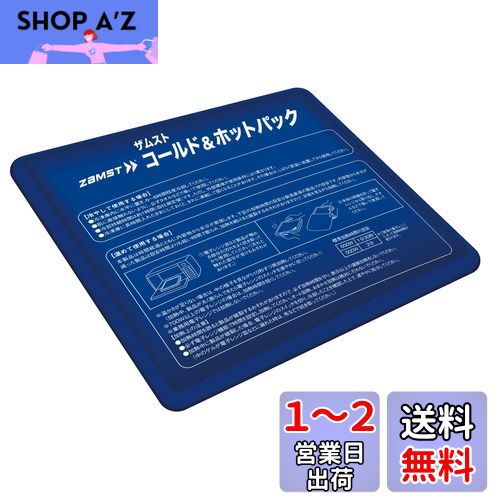 ザムスト(ZAMST) アイシング 氷嚢(氷のう) サポーター コールド&ホットパック 野球 テニス 378400
