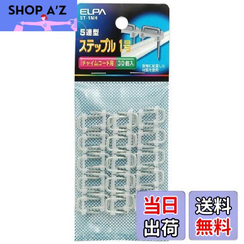 エルパ (ELPA) ステップル1号 配線 固定 結束 内寸:6.4mm 適合配線:チャイムコード 30個入 ST- 1NH