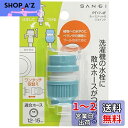 【送料無料】SANEI ホースナット付ジョイント 洗濯機用ニップルに散水ホースをワンタッチ接続 PT17-4F 水色