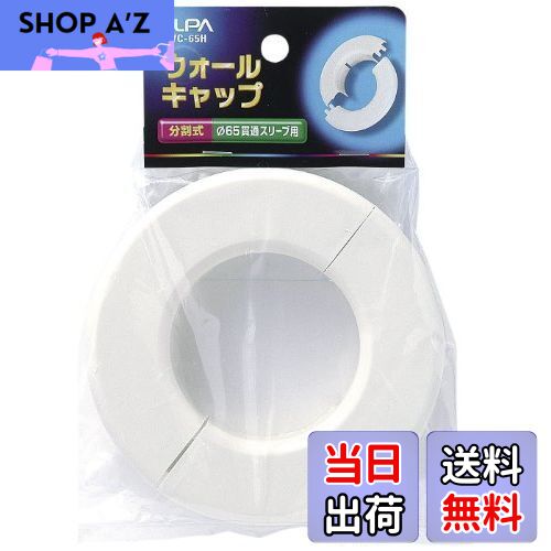 【送料無料】エルパ (ELPA) ウォールキャップ 配線 壁 分割式 AWC-65H