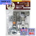 和気産業(Waki Sangyo) スライド丁番 2個セット 全かぶせ 35mm NS-3550 C+D