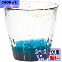 アデリア(ADERIA) 津軽びいどろ 氷華金彩 ロックグラス 碧 300ml 日本製 専用木箱入 ハイボール ウイスキー ビール 日本酒 焼酎 おしゃれ ブラ...