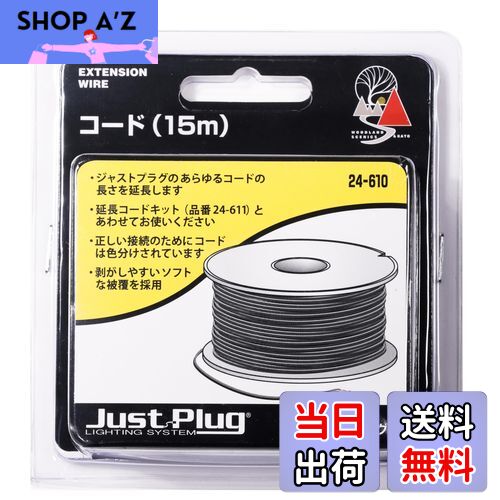 【送料無料】KATO ジャストプラグ コード 15m 24-610 鉄道模型用品