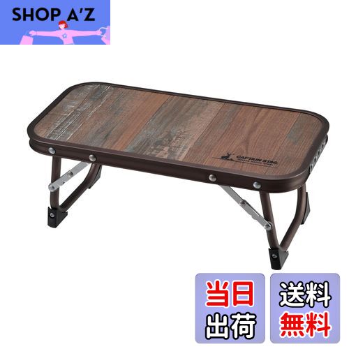 【送料無料】キャプテンスタッグ(CAPTAIN STAG) アウトドアテーブル テーブル ちょこっとテーブル UC-590