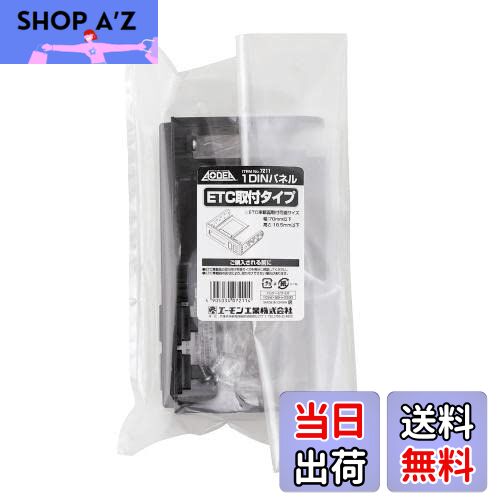 【送料無料】エーモン(amon) 7211 1DINパネル(ETC取付タイプ)