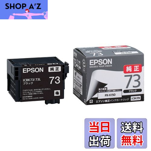 【送料無料】エプソン EPSON 純正インクカートリッジ ICBK73 ブラック