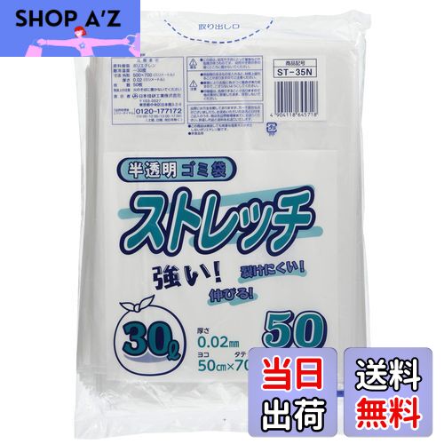 【送料無料】日本技研工業 ストレッチ ゴミ袋 半透明 30L 厚み0.02mm 伸びやすく裂けにくい ST-35N 50..