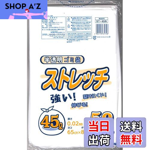 【送料無料】日本技研工業 ストレッチ ゴミ袋 半透明 乳白 45L 50枚入